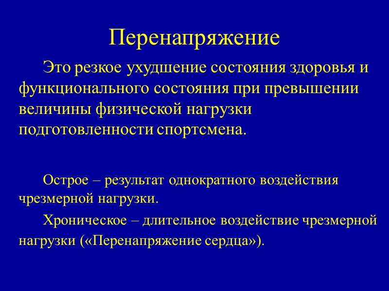 Перенапряжение   Это резкое ухудшение состояния здоровья и функционального состояния при превышении величины